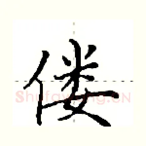 偻