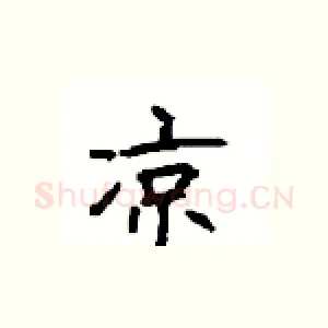 凉