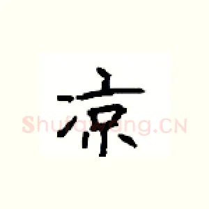 凉