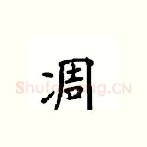 凋