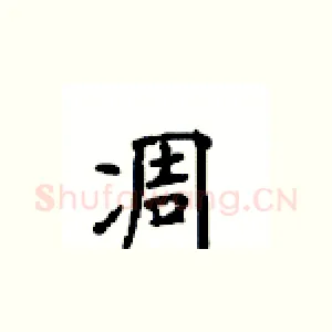 凋