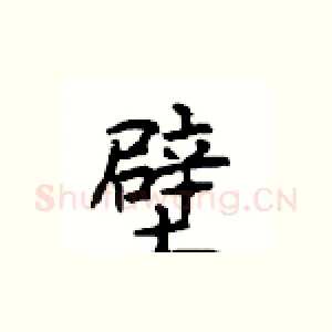 壁