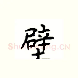 壁