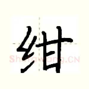 绀