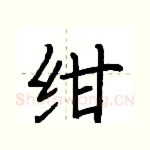绀