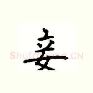 妾