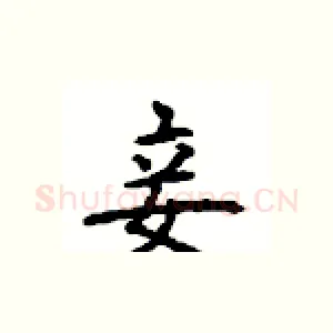 妾