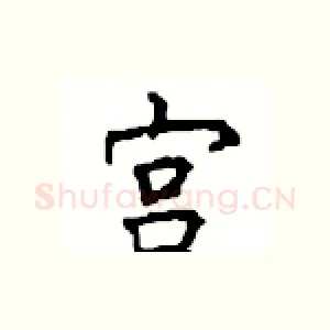 宫