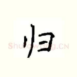 归