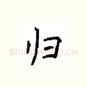 归