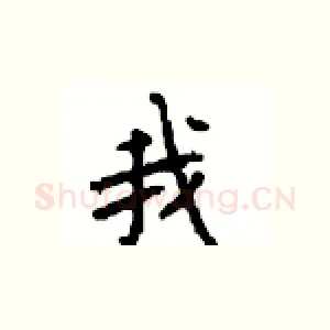 我