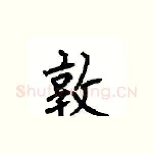 敦