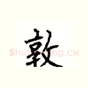 敦