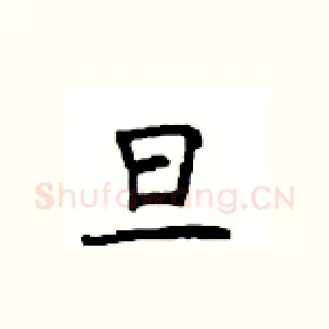 旦