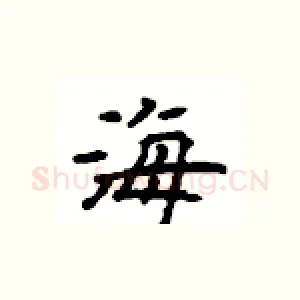 海