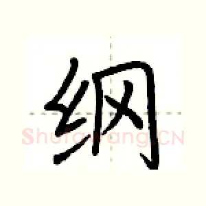 纲