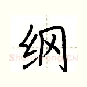 纲