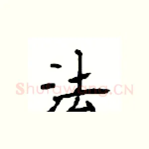 法