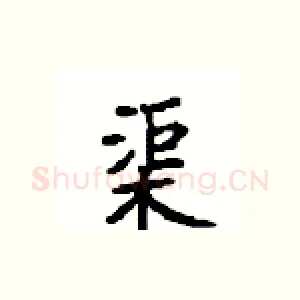 渠