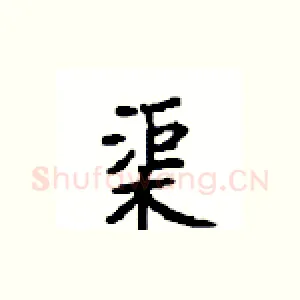 渠