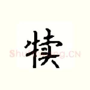 犊