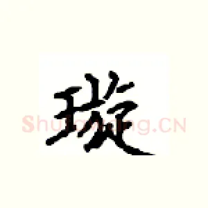 璇