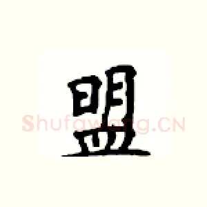 盟