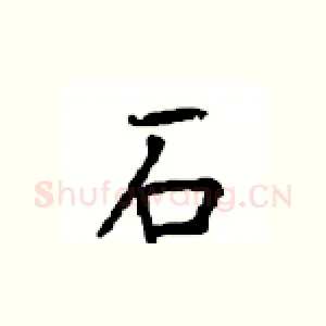 石