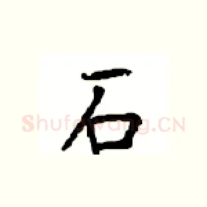 石