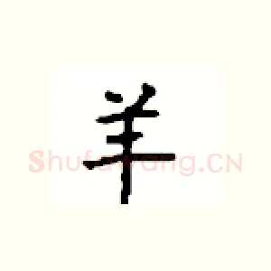 羊