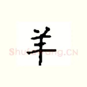羊
