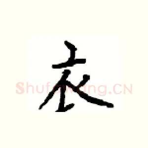 衣