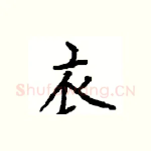 衣
