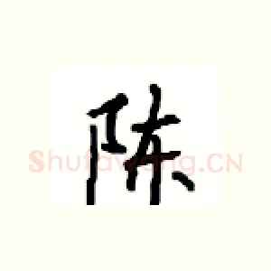 陈
