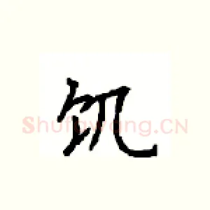 饥