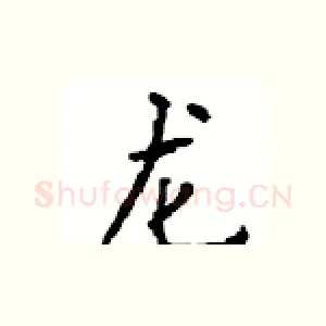 龙