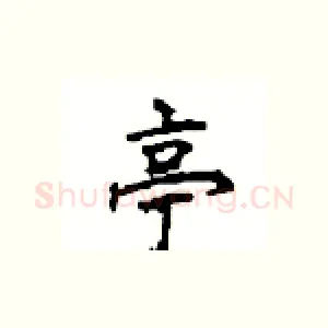 亭