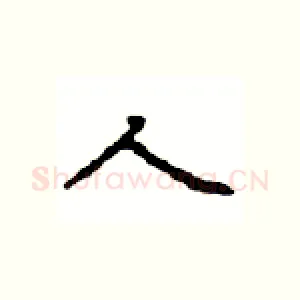 人