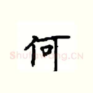 何