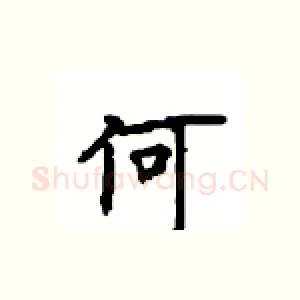 何