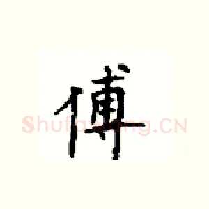 傅