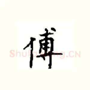 傅