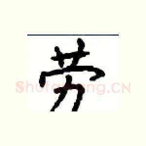 劳