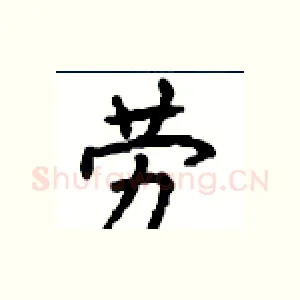 劳
