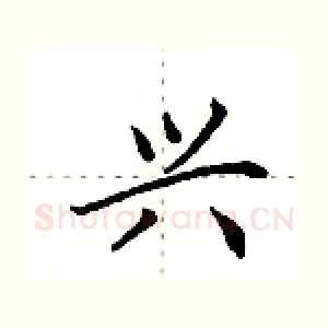 兴