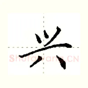 兴