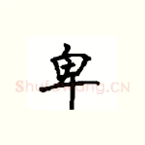 卑