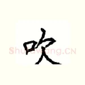 吹