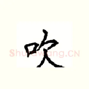 吹