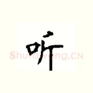 听